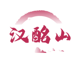汉酩山 第33类酒商标图样