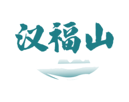 汉福山 第33类酒商标图样