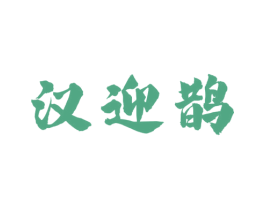汉迎鹊 第33类酒商标图样