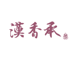 汉香承 酒 第33类酒商标图样