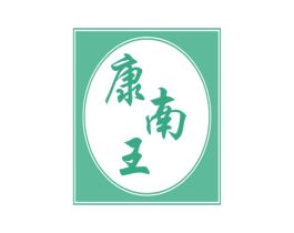康南王 第33类酒商标图样