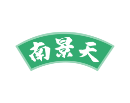 南景天 第33类酒商标图样