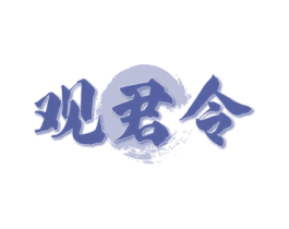 观君令 第33类酒商标图样