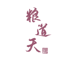 粮道天 酒 第33类酒商标图样