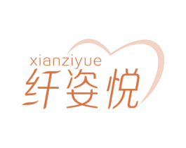 纤姿悦 第3类化妆品商标图样