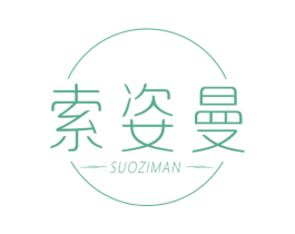 索姿曼 第3类化妆品商标图样