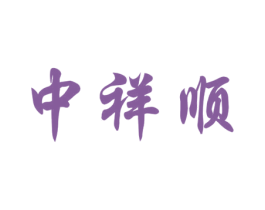 中祥顺 第33类酒商标图样