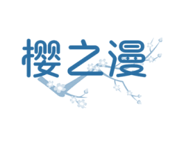 樱之漫 第33类酒商标图样