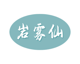 岩雾仙 第30类小食配料商标图样
