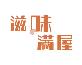 滋味满屋 第29类食品商标图样