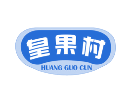 皇果村 第29类食品商标图样