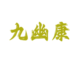 九幽康 第33类酒商标图样