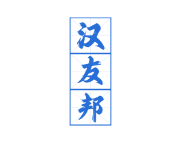 汉友邦 第33类酒商标图样