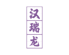 汉瑞龙 第33类酒商标图样