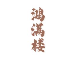 鸿满楼 第33类酒商标图样