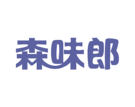 森味郎 第29类食品商标图样