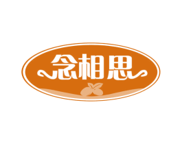 念相思 第33类酒商标图样