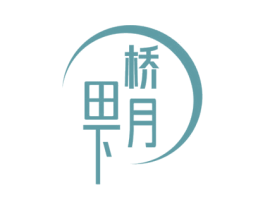 桥田月下 第29类食品商标图样