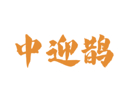 中迎鹊 第33类酒商标图样