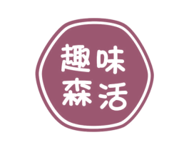 趣味森活 第29类食品商标图样