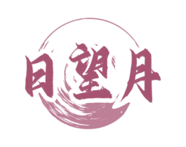 日望月 第33类酒商标图样