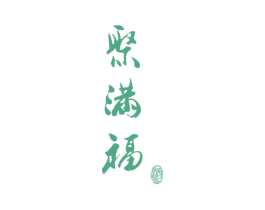 聚满福 酒 第33类酒商标图样