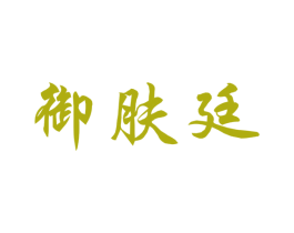 御肤廷 第3类化妆品商标图样