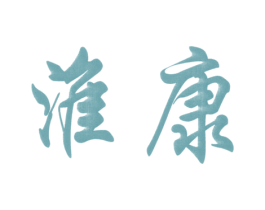 淮康 第5类医药商标图样