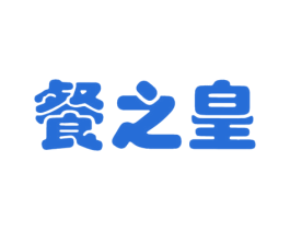 餐之皇 第43类餐饮酒店商标图样
