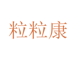 粒粒康 第10类医疗器械商标图样