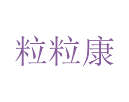 粒粒康 第3类化妆品商标图样
