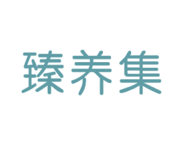 臻养集 第3类化妆品商标图样