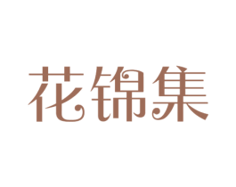 花锦集 第10类医疗器械商标图样