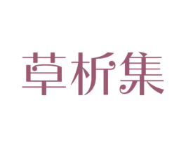 草析集 第10类医疗器械商标图样