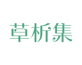 草析集 第5类医药商标图样