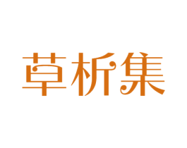 草析集 第3类化妆品商标图样
