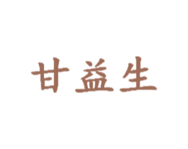 甘益生 第3类化妆品商标图样