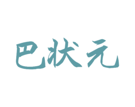 巴状元 第30类小食配料商标图样