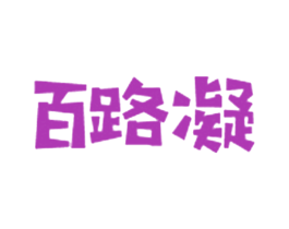 百路凝 第42类技术服务商标图样