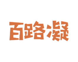 百路凝 第35类广告贸易商标图样