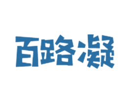 百路凝 第9类科学仪器商标图样