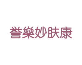 誉燊妙肤康 第10类医疗器械商标图样