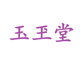 玉玊堂 第3类化妆品商标图样
