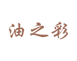 油之彩 第2类颜料油漆商标图样