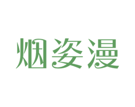 烟姿漫 第25类服装鞋帽商标图样