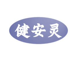 健安灵 第5类医药商标图样