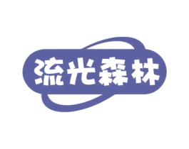 流光森林 第29类食品商标图样