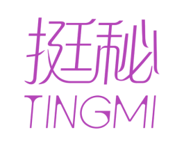挺秘 第3类化妆品商标图样