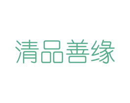 清品善缘 第5类医药商标图样