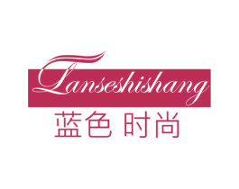 蓝色时尚 第3类化妆品商标图样
